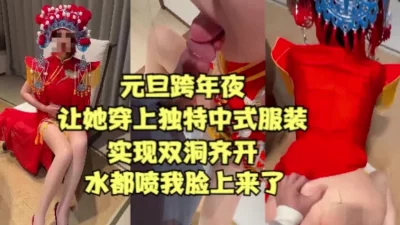 庆祝元旦跨年夜，让她穿上中式服装双洞齐开【各种稀缺资源禁止内容】